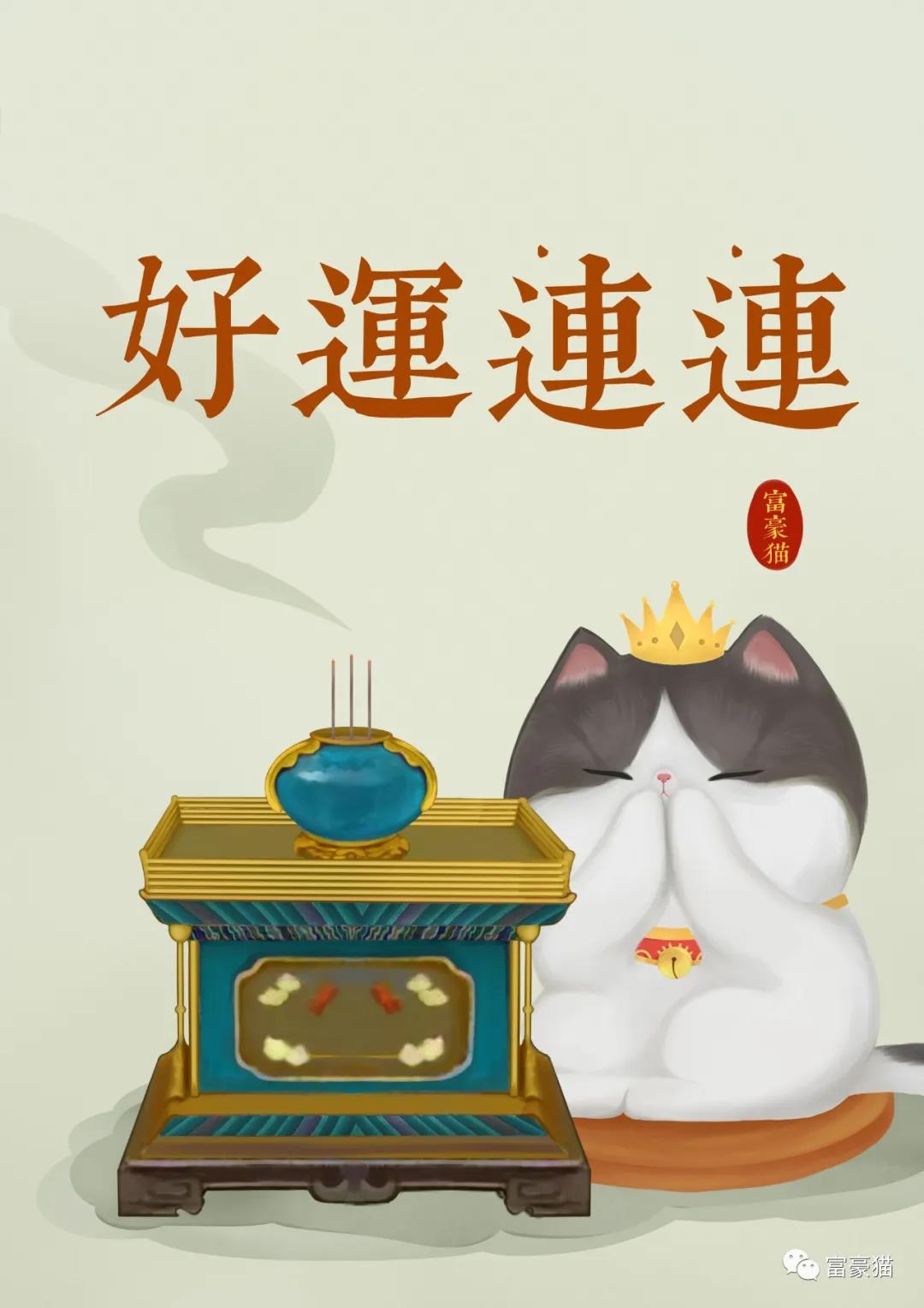 好运连连.jpg