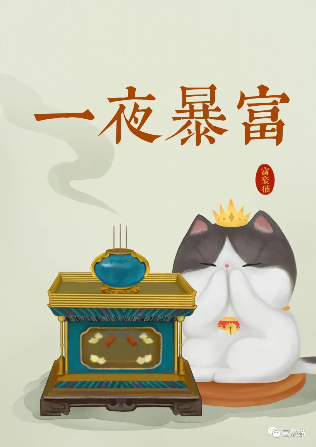 一夜暴富.jpg