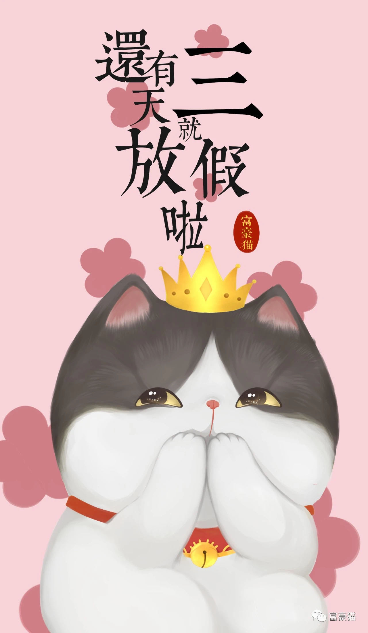 倒计时三天.jpg