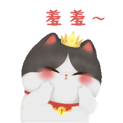 害羞.gif
