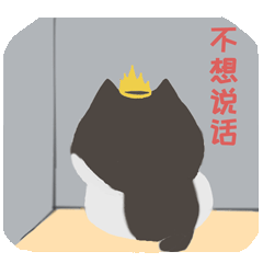 不想说话.gif